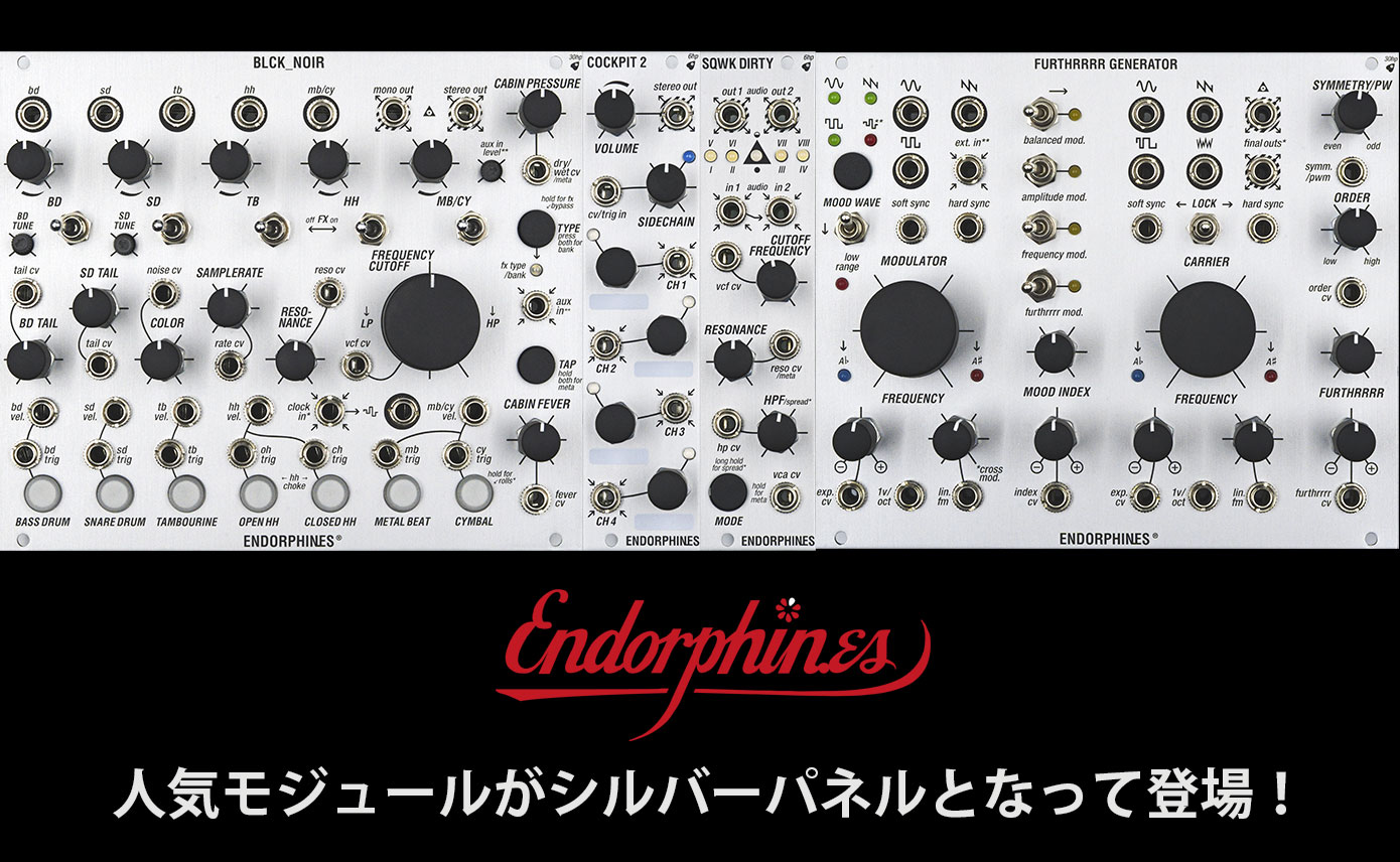 Endorphin.esの人気モジュールが、シルバーパネルVer.となって登場
