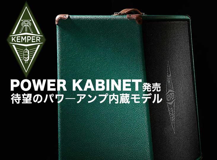 KEMPER から POWER KABINET 発売！プロファイラー専用スピーカー