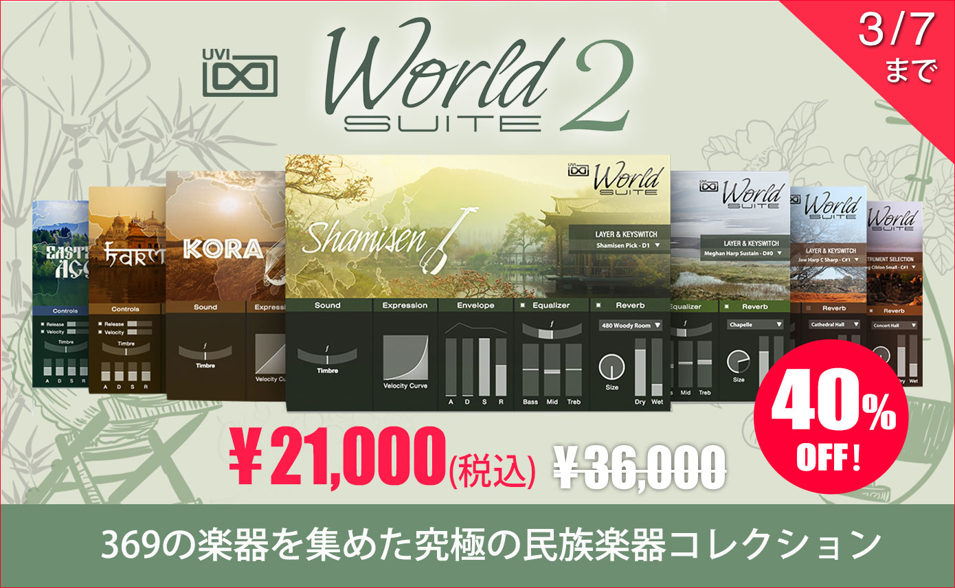 究極の民族楽器コレクションUVI WORLD SUITE 2が期間限定で税込21,000