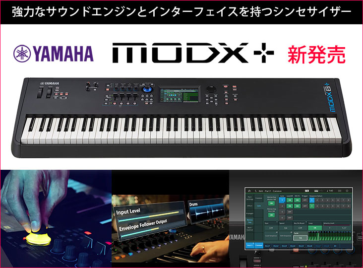 YAMAHAが新たなミュージック・シンセサイザー「MODX+シリーズ」を9月9