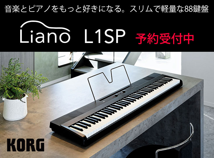KORGが88鍵盤DIGITAL PIANOの新製品「Liano L1SP」を発売！スリムな
