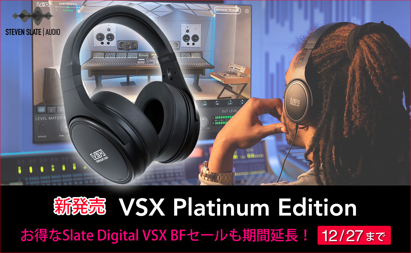 Steven Slate AudioがVSX Platinum Editionを発売！Slate Digital VSX