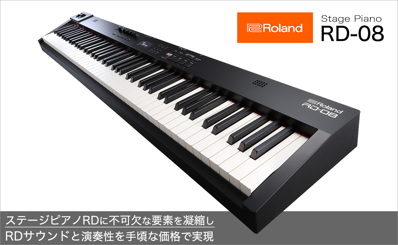 ROLAND RD-08発売！ステージピアノRDのサウンドと演奏性を手頃な価格で