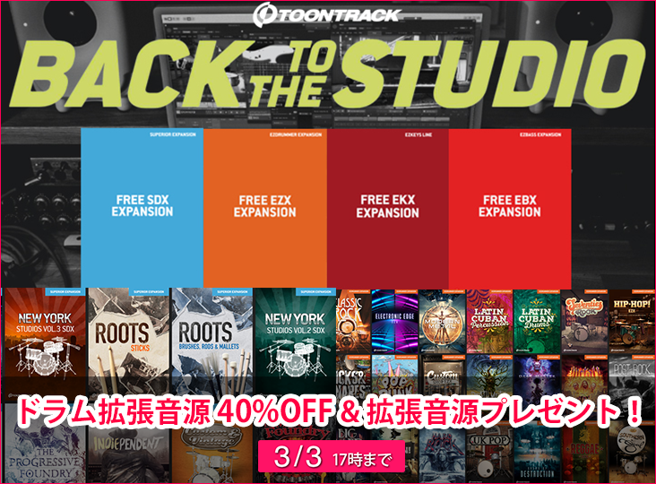 TOONTRACKが「ドラム拡張音源40%OFF&拡張音源プレゼントキャンペーン