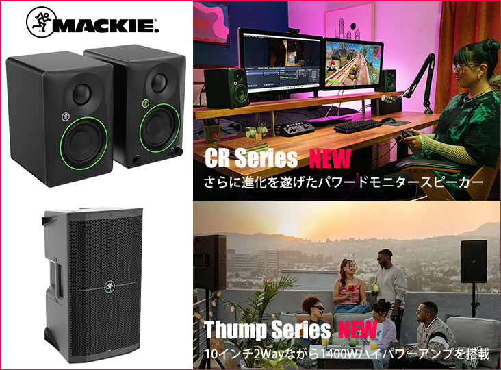 MACKIEがパワードスタジオモニターの第三世代「CRシリーズ」に、ラウド