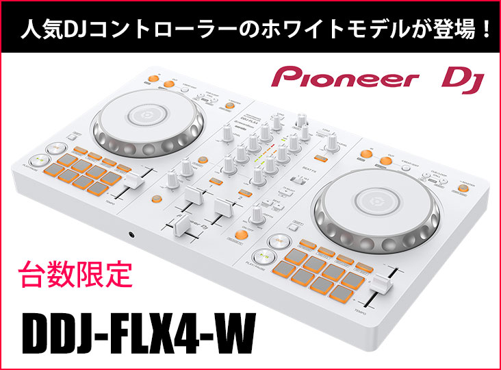 台数限定！Pioneer DJが誇る人気DJコントローラーDDJ-FLX4のホワイト
