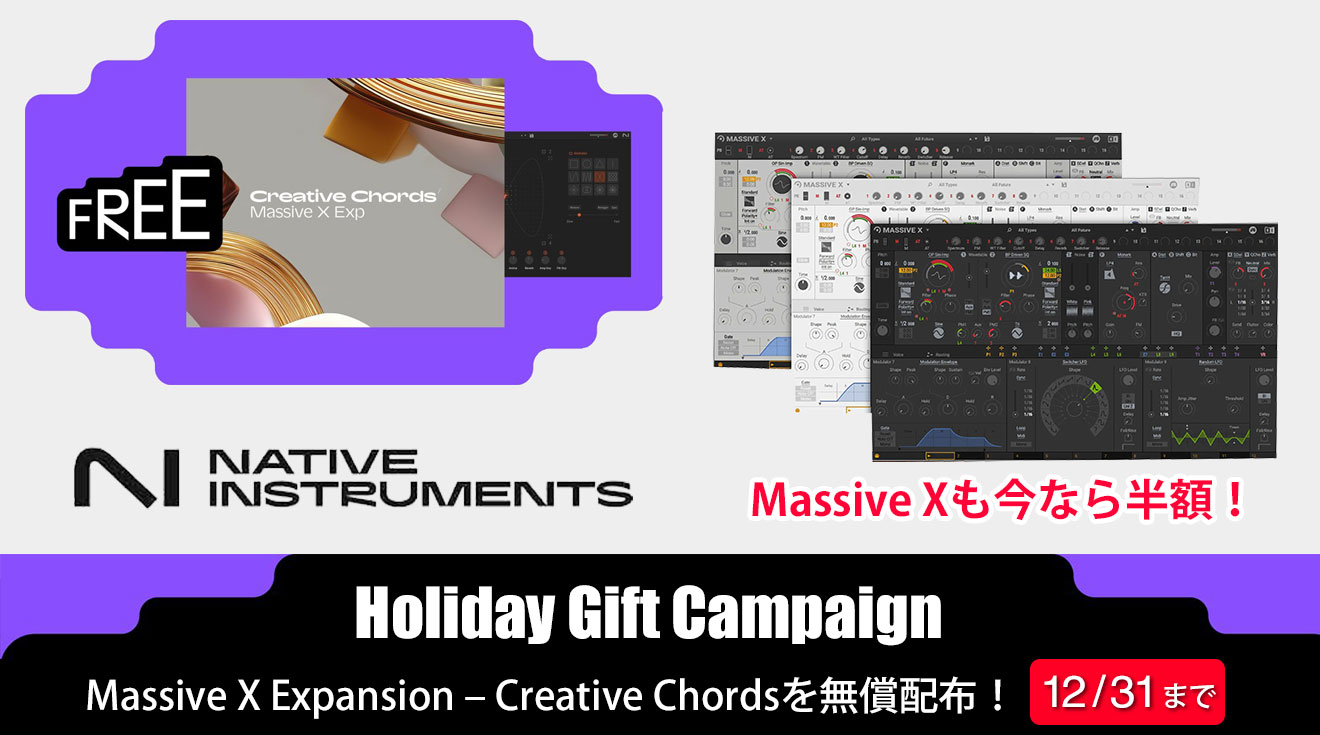 Naitive Instrumentsが、「Holiday Gift Campaign」をスタート
