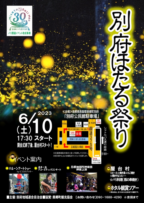 別府ほたる祭り＆ほたる茶屋（期間限定開催） | 美郷町観光協会｜美し