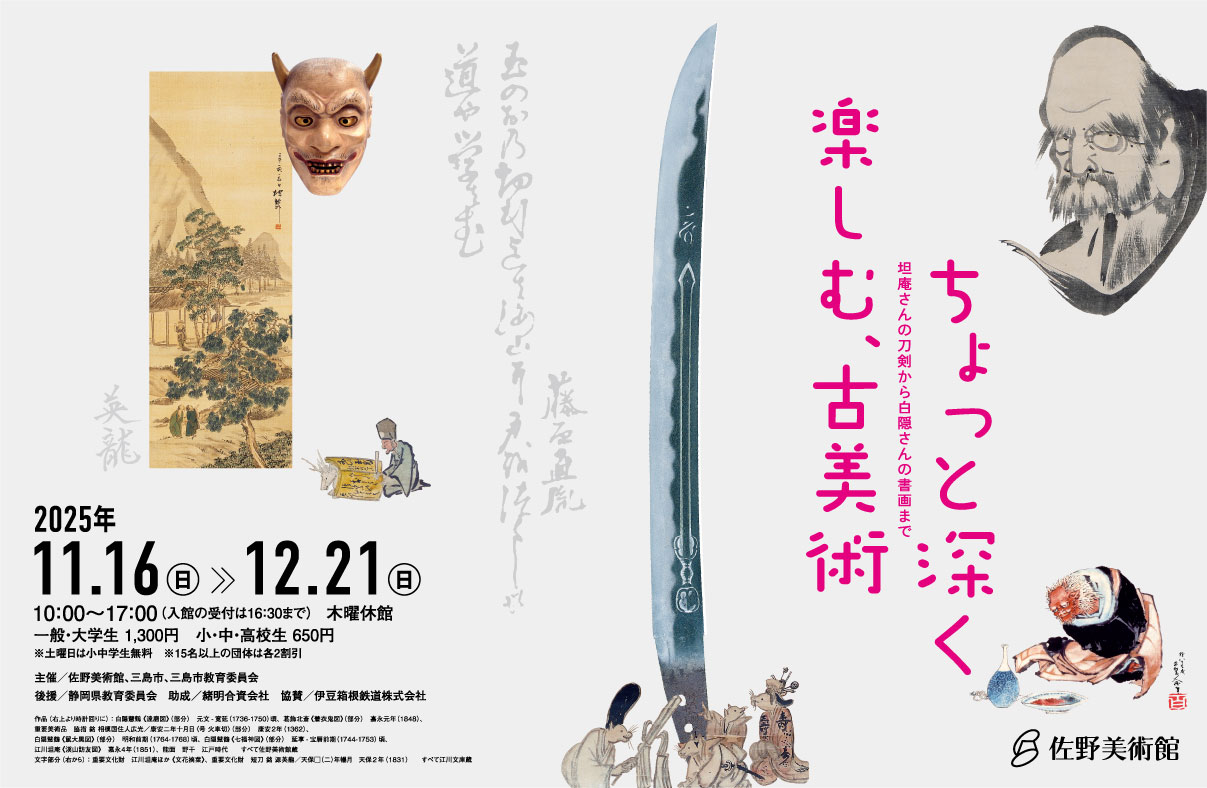 ちょっと深く楽しむ、古美術 ―坦庵さんの刀剣から白隠さんの書画まで