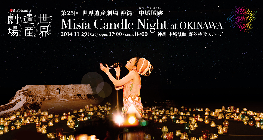 第25回世界遺産劇場－沖縄 中城城跡－ Misia Candle Night at OKINAWA