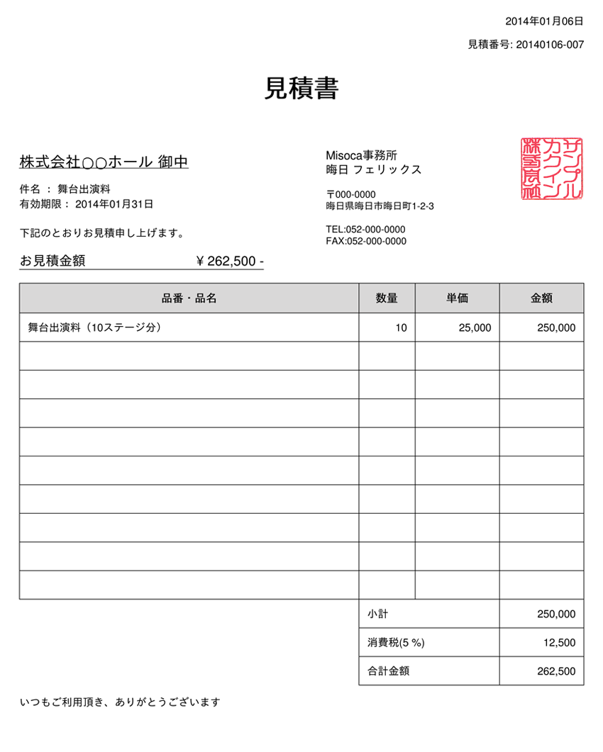 出演」の見積書の書き方をご紹介します – 請求書作成サービス「Misoca