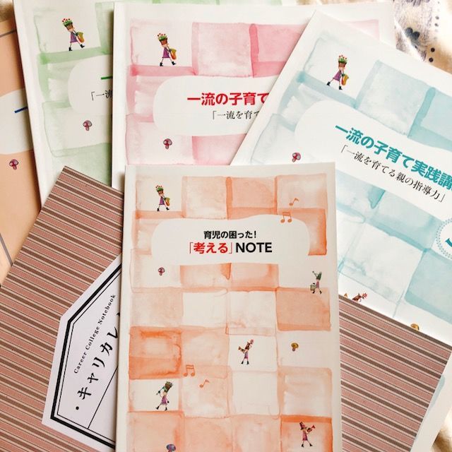 キャリカレ【一流の子育て】実践講座体験レポ | 問いかけ型育児 | 別館