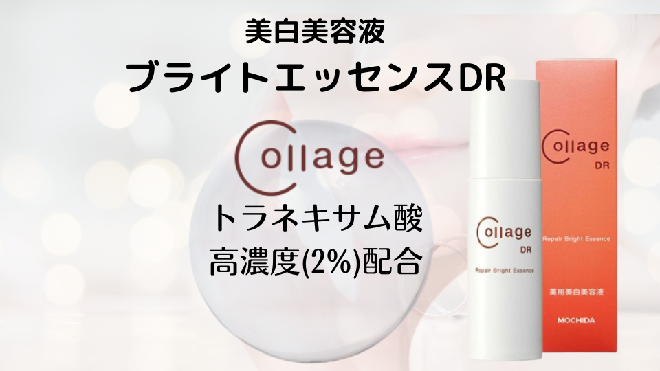 コラージュリペア ブライトエッセンスDR｜敏感肌にも使える美白美容液