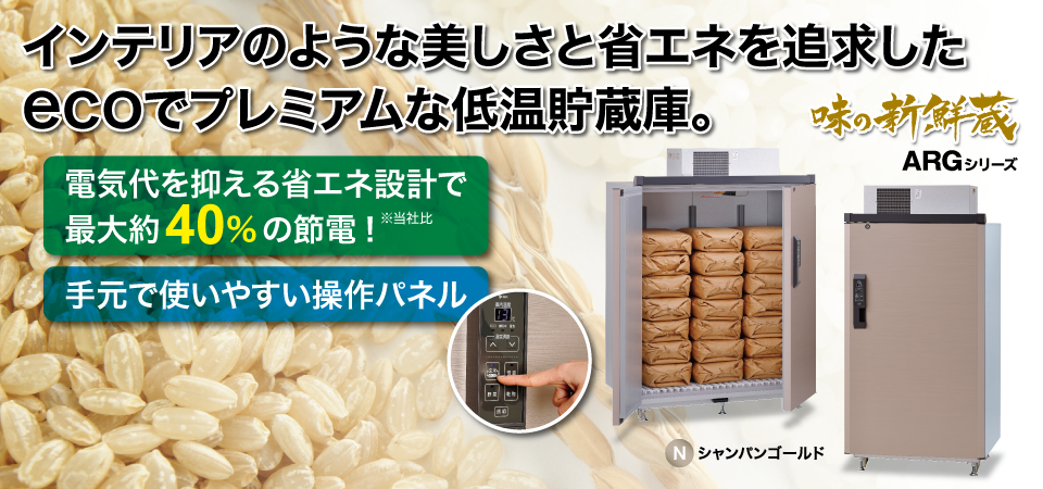 味の新鮮蔵（ARG-Dシリーズ） ? MKeLIFE（エムケー精工）