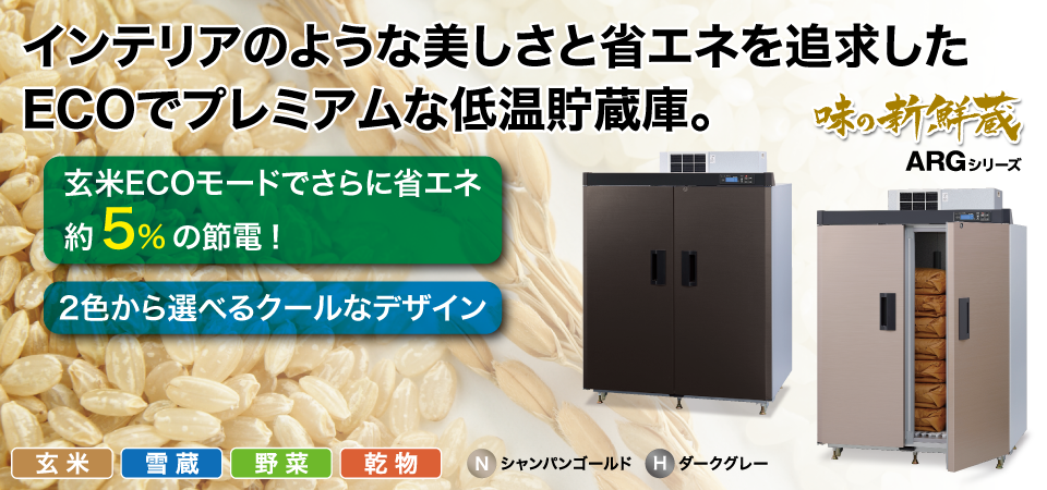 味の新鮮蔵（ARG-Cシリーズ） ? MKeLIFE（エムケー精工）