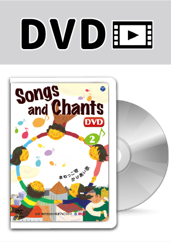 小学校英語 英語モジュールDVD 歌・チャンツ 小学校英語 英語モジュールDVD