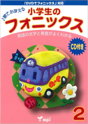 英語の基礎基本フォニックス