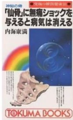 ②目黒時代 | 【仙骨無痛療法】MRTとは？ | 【仙骨無痛療法】の
