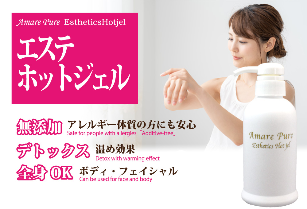 エムズのアーマレピュア無添加ホットエステジェル