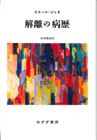 ピエール・ジャネ『解離の病歴』 | トピックス : みすず書房