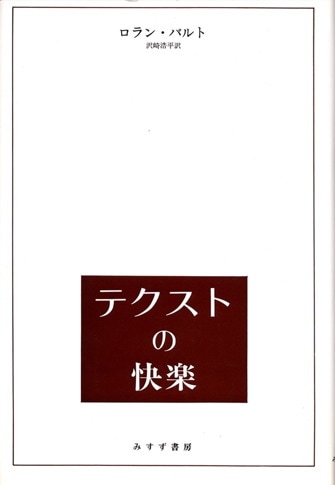 演劇のエクリチュール | 1955-1957 | みすず書房