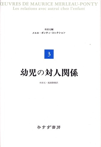 モーリス・メルロ=ポンティ | みすず書房