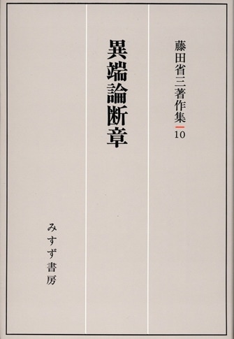 鶴見俊輔書評集成 3 | 1988-2007 | みすず書房