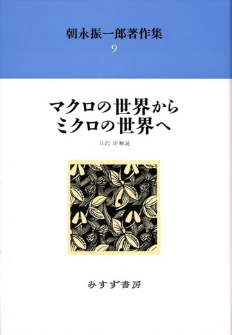 励起 下 | 仁科芳雄と日本の現代物理学 | みすず書房