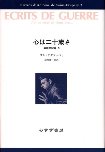 サン=テグジュペリ・コレクション | みすず書房
