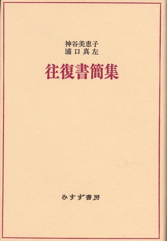 神谷美恵子の世界 | みすず書房
