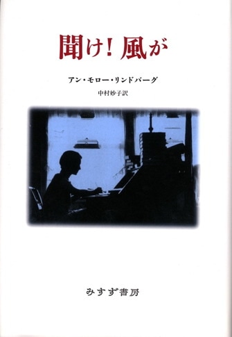 アン・モロー・リンドバーグ | みすず書房