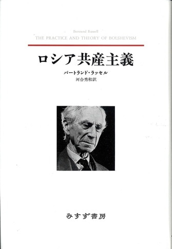 バートランド・ラッセル | みすず書房