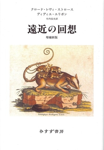 生のものと火を通したもの | みすず書房