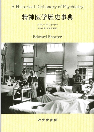 エランベルジェ著作集 1 | 無意識のパイオニアと患者たち | みすず書房