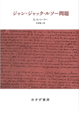 エルンスト・カッシーラー | みすず書房