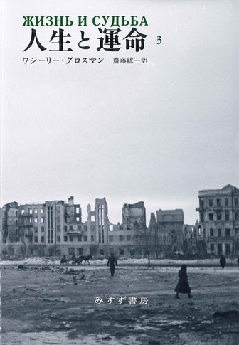 全体主義の起原 3【新版】 | 全体主義 | みすず書房