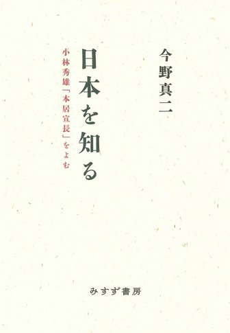 鶴見俊輔書評集成 3 | 1988-2007 | みすず書房