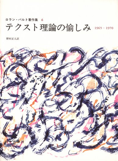 ロラン・バルト著作集 | みすず書房