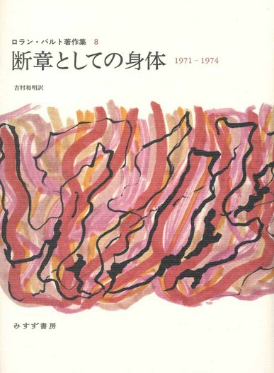 記号学への夢 | 1958-1964 | みすず書房
