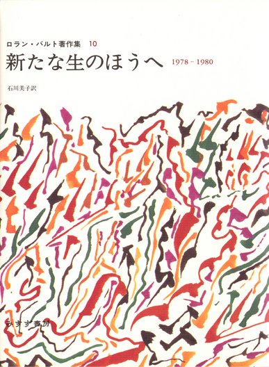 ロラン・バルト著作集 | みすず書房