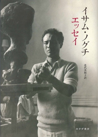 石を聴く | イサム・ノグチの芸術と生涯 | みすず書房