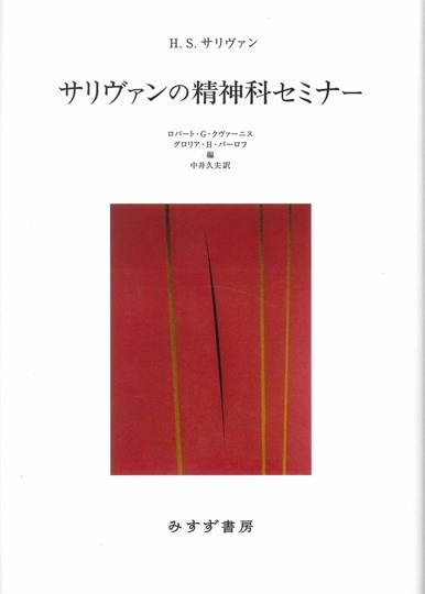 精神医学総論【新装版】 | みすず書房
