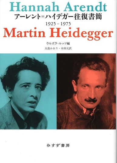 アーレント=ヤスパース往復書簡 1 | 1926-1969 | みすず書房