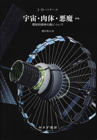 J・D・バナール | みすず書房