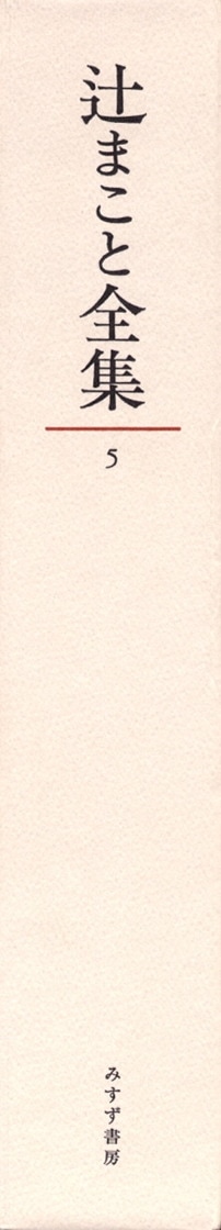 辻まこと全集 5 | カリカチュア・漫画 3 | みすず書房