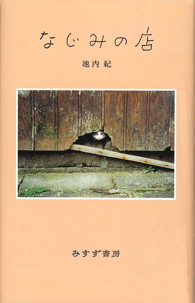 なじみの店 | みすず書房