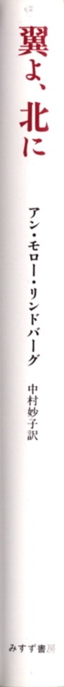 翼よ、北に | みすず書房