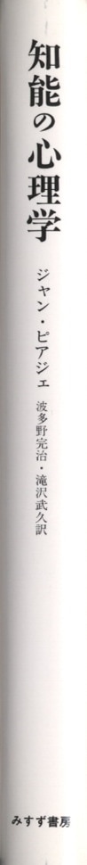知能の心理学【新装版】 | みすず書房