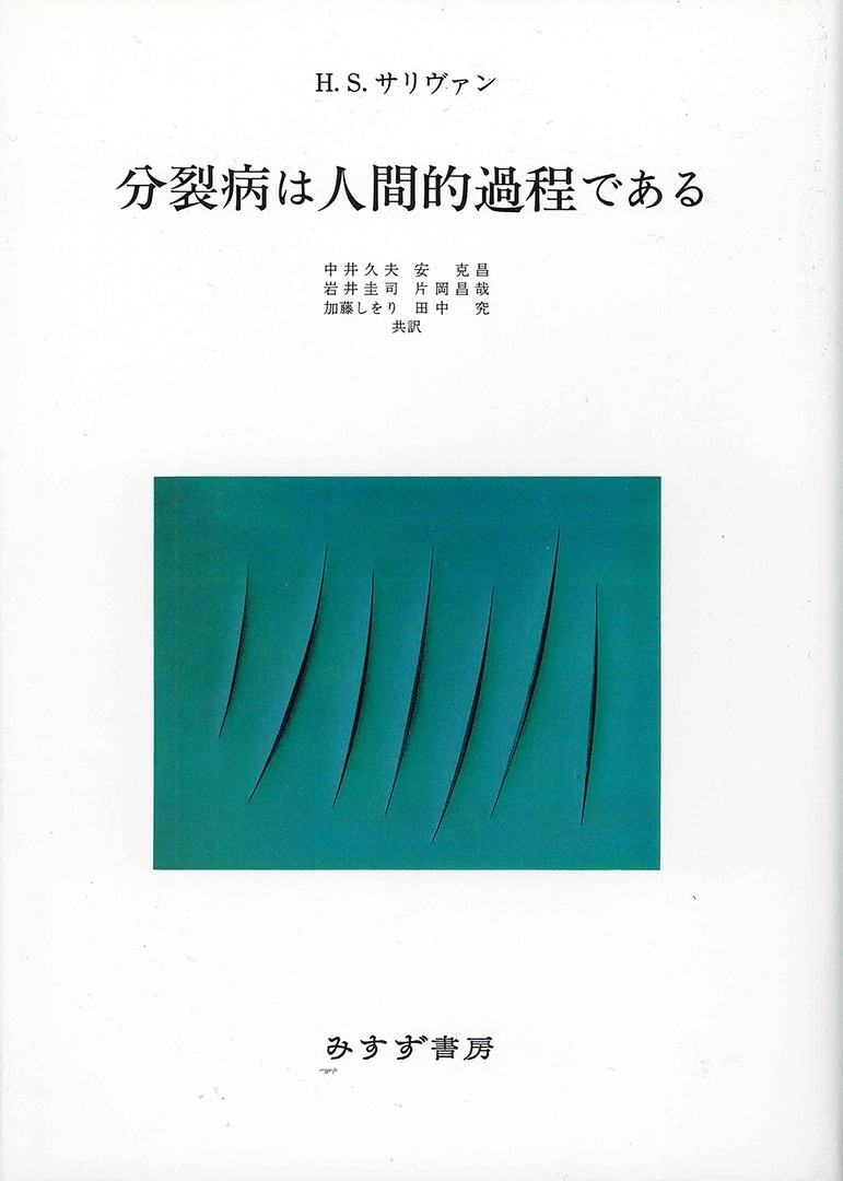 分裂病は人間的過程である | みすず書房