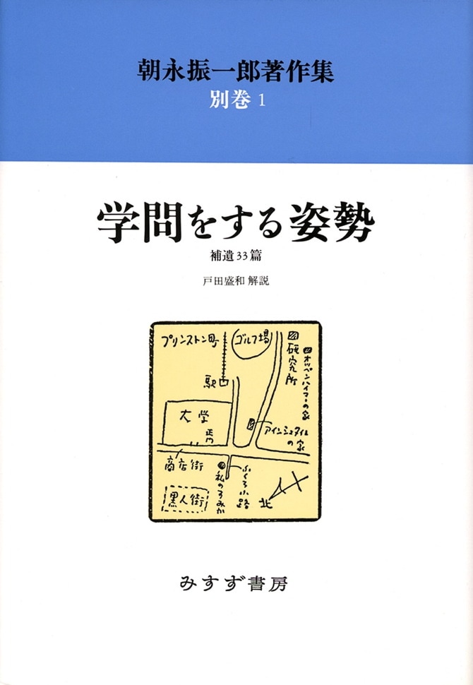 学問をする姿勢【新装版】 | みすず書房